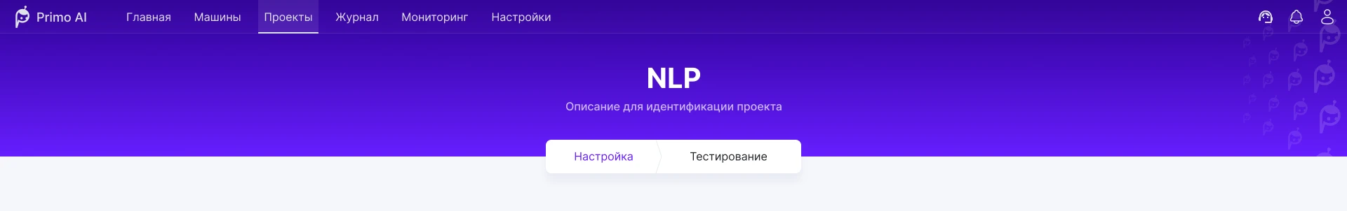 Навигация внутри NLP-проекта и главная навигация сервиса